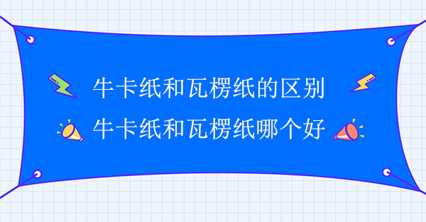 ?？埡屯呃慵埖膮^(qū)別(?？埡屯呃慵埬膫€(gè)好)